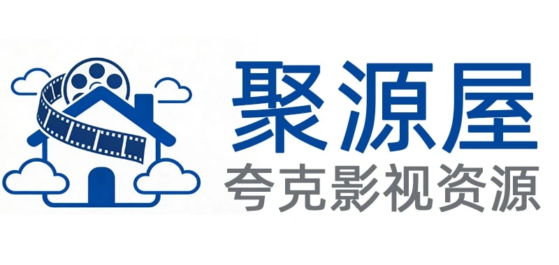 聚源屋夸克网盘影视资源