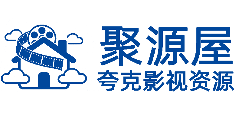 聚源屋夸克网盘影视资源